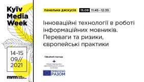 KYIV MEDIA WEEK 2021 презентує секцію &laquo;Інноваційні технології в роботі мовників ЄС: переваги та ризики&raquo; за підтримки Представництва Євросоюзу в Україні