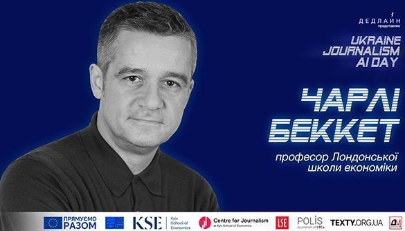 Чарлі Беккет: &laquo;Необхідно підтримувати баланс між технологіями та людським інтелектом&raquo;