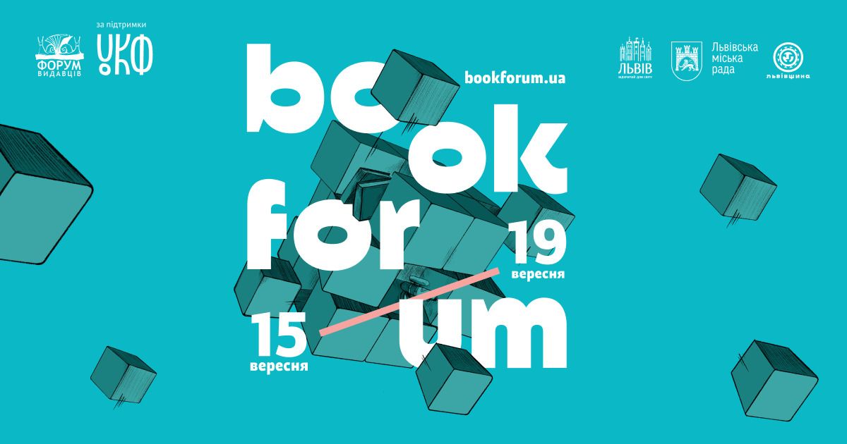 28-й BookForum у Львові оголосив програму. Фестиваль вперше відбудеться у гібридному форматі