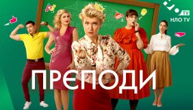 «НЛО TV» покаже прем’єру комедійного серіалу «Прєподи»