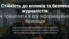 20 вересня – старт програми «Стійкість до впливів та безпека журналістів: як працювати в еру інформаційного безладдя»