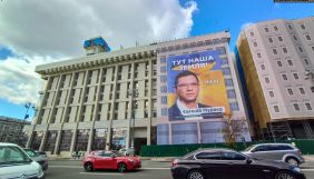 «Тут наша земля». На Майдані повісили величезний банер із рекламою Мураєва і каналу «Наш» (ДОПОВНЕНО)