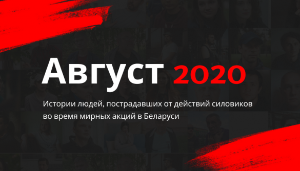 В Білорусі заблокували сайт «Август 2020». На ньому публікувалися історії постраждалих від силовиків