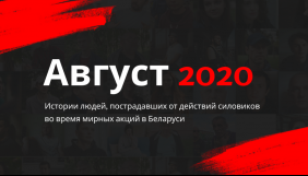 В Білорусі заблокували сайт «Август 2020». На ньому публікувалися історії постраждалих від силовиків