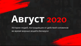 В Білорусі заблокували сайт &laquo;Август 2020&raquo;. На ньому публікувалися історії постраждалих від силовиків