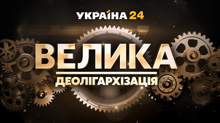 «Україна 24» закриває програму «Велика деолігархізація»: «зник предмет розгляду»