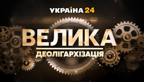 «Україна 24» закриває програму «Велика деолігархізація»: «зник предмет розгляду»