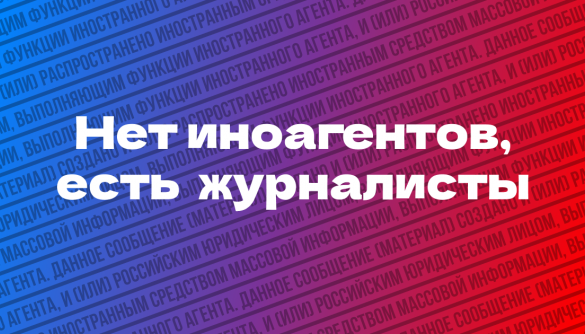 У Міжнародний день солідарності журналістів російські ЗМІ запустили акцію «Немає іноагентів, є журналісти»
