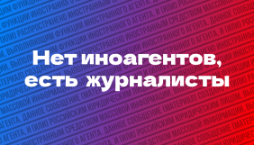 У Міжнародний день солідарності журналістів російські ЗМІ запустили акцію «Немає іноагентів, є журналісти»
