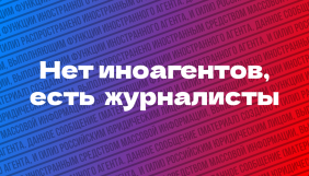У Міжнародний день солідарності журналістів російські ЗМІ запустили акцію &laquo;Немає іноагентів, є журналісти&raquo;