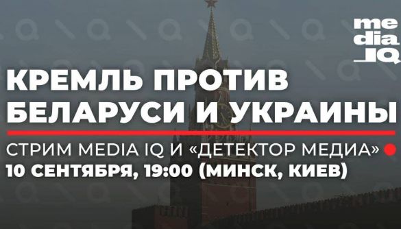 10 вересня – стрім Media IQ і «Детектора медіа» про російську пропаганду