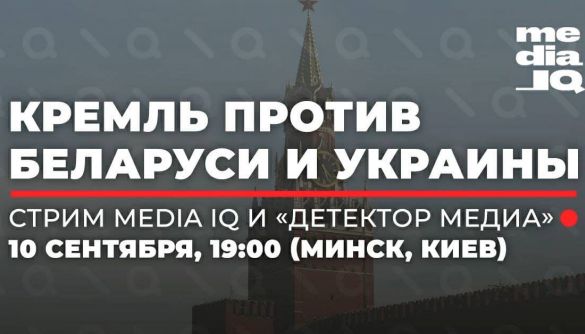 10 вересня &ndash; стрім Media IQ і &laquo;Детектора медіа&raquo; про російську пропаганду