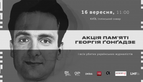 16 вересня – акція пам’яті Георгія Гонгадзе, приурочена до 21-х роковин убивства журналіста