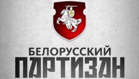 У Білорусі заблокували доступ до сайта видання «Білоруський партизан»