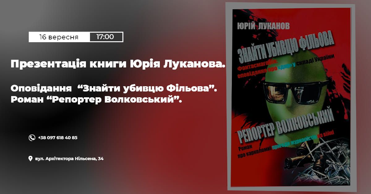 16 вересня – презентація книжки Юрія Луканова в Маріуполі