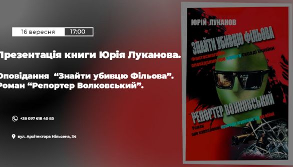 16 вересня – презентація книжки Юрія Луканова в Маріуполі 16 вересня – презентація книжки Юрія Луканова в Маріуполі