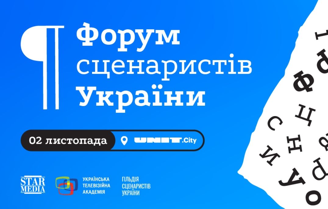 В Україні відбудеться перший Форум сценаристів