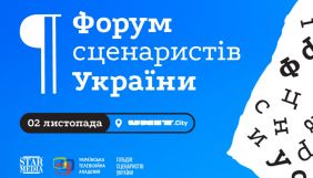 В Україні відбудеться перший Форум сценаристів