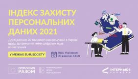 20 вересня &ndash; презентація результатів дослідження &laquo;Індекс захисту персональних даних&raquo;