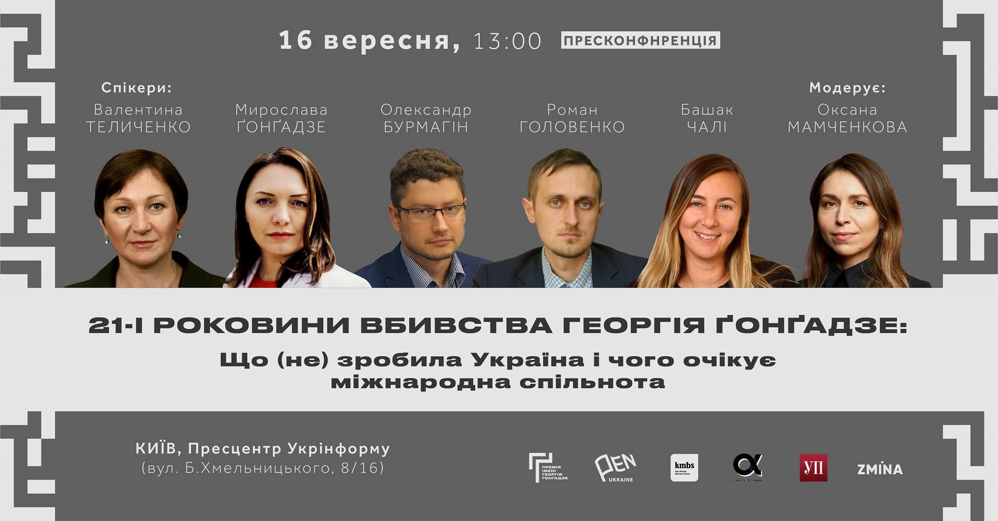 16 вересня – пресконференція «21-ші роковини вбивства Георгія Гонгадзе: Що (не) зробила Україна і чого очікує міжнародна спільнота»