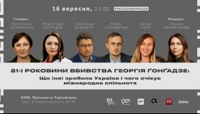16 вересня &ndash; пресконференція &laquo;21-ші роковини вбивства Георгія Гонгадзе: Що (не) зробила Україна і чого очікує міжнародна спільнота&raquo;