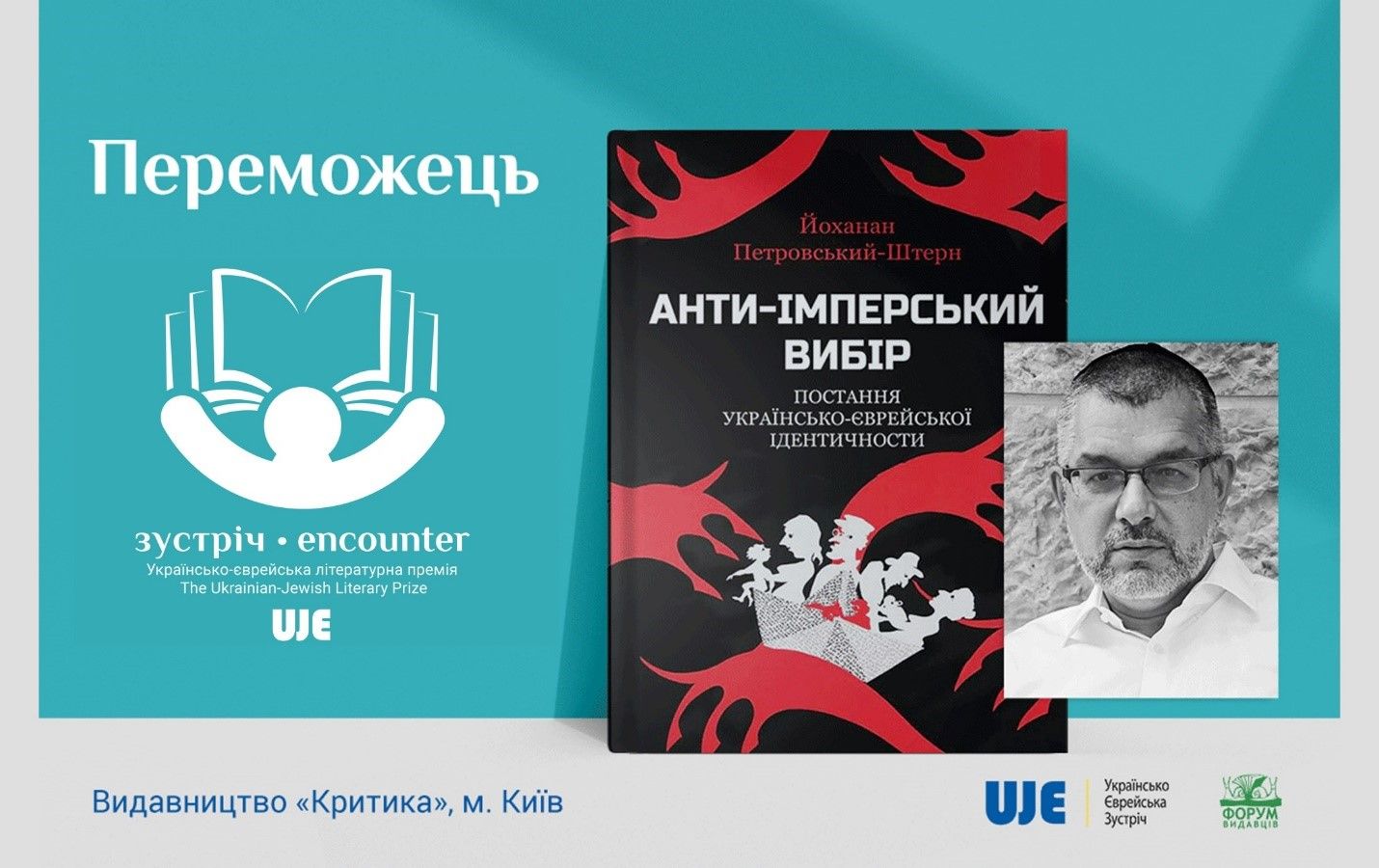 Оголошено переможця другої Українсько-єврейської літературної премії «Зустріч»