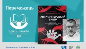 Оголошено переможця другої Українсько-єврейської літературної премії &laquo;Зустріч&raquo;