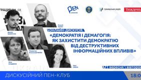 21 вересня – онлайн-дискусія «Демократія і демагогія: Як захистити демократію від деструктивних інформаційних впливів»