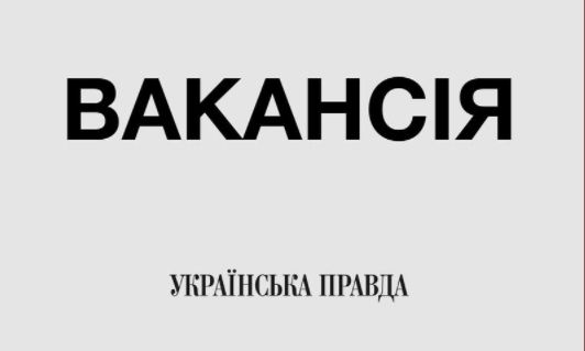 «Українська правда» шукає редактора стрічки новин