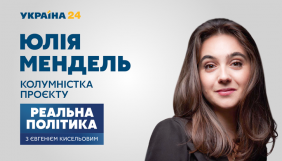 Юлія Мендель вестиме відеоколонку в програмі &laquo;Реальна політика з Євгенієм Кисельовим&raquo;