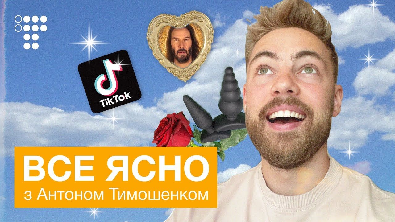 hromadske запустило на YouTube іронічне шоу «Все ясно з Антоном Тимошенком»