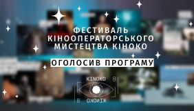 Фестиваль кінооператорського мистецтва &laquo;Кіноко&raquo; оголосив програму 2021 року
