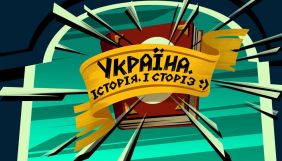 «НЛО TV» покаже анімаційний вебсеріал «Україна. Історія. І сторіз»