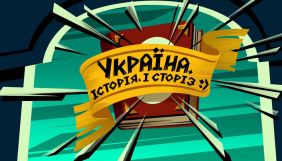 &laquo;НЛО TV&raquo; покаже анімаційний вебсеріал &laquo;Україна. Історія. І сторіз&raquo;
