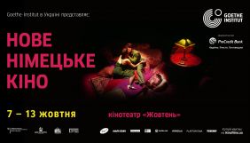 27-й фестиваль &laquo;Нове німецьке кіно&raquo; оголосив програму