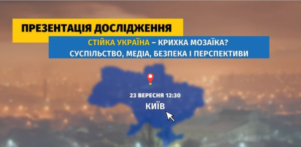 23 вересня – презентація дослідження «Стійка Україна – крихка мозаїка? Суспільство, медіа, безпека і перспективи»