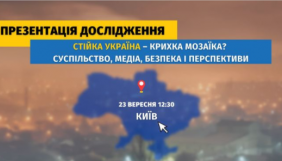 23 вересня – презентація дослідження «Стійка Україна – крихка мозаїка? Суспільство, медіа, безпека і перспективи»