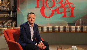 &laquo;Інтер&raquo; покаже новий сезон &laquo;Позаочі&raquo; із новим ведучим