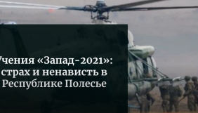 Учения «Запад-2021»: страх и ненависть в Республике Полесье Учения «Запад-2021»: страх и ненависть в Республике Полесье
