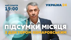 Комаровський стане головним експертом нової програми &laquo;Підсумки місяця&raquo; на каналі &laquo;Україна 24&raquo;