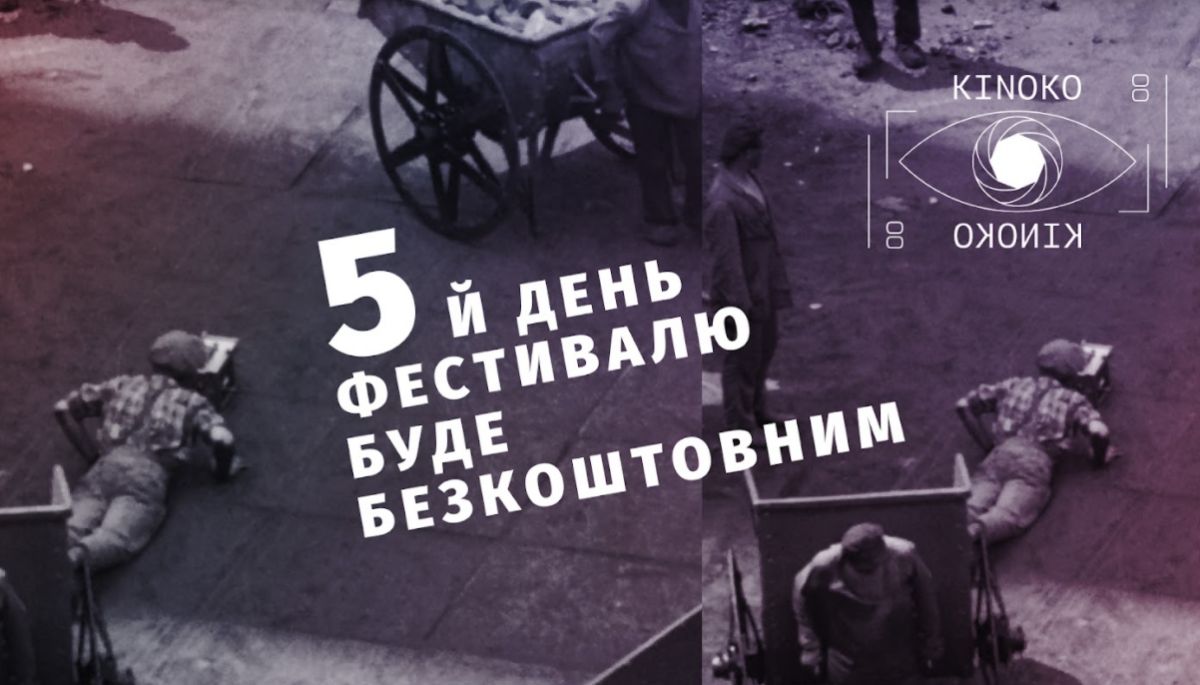 Фестиваль &laquo;Кіноко&raquo; безкоштовно покаже фільми-переможці 2021 року