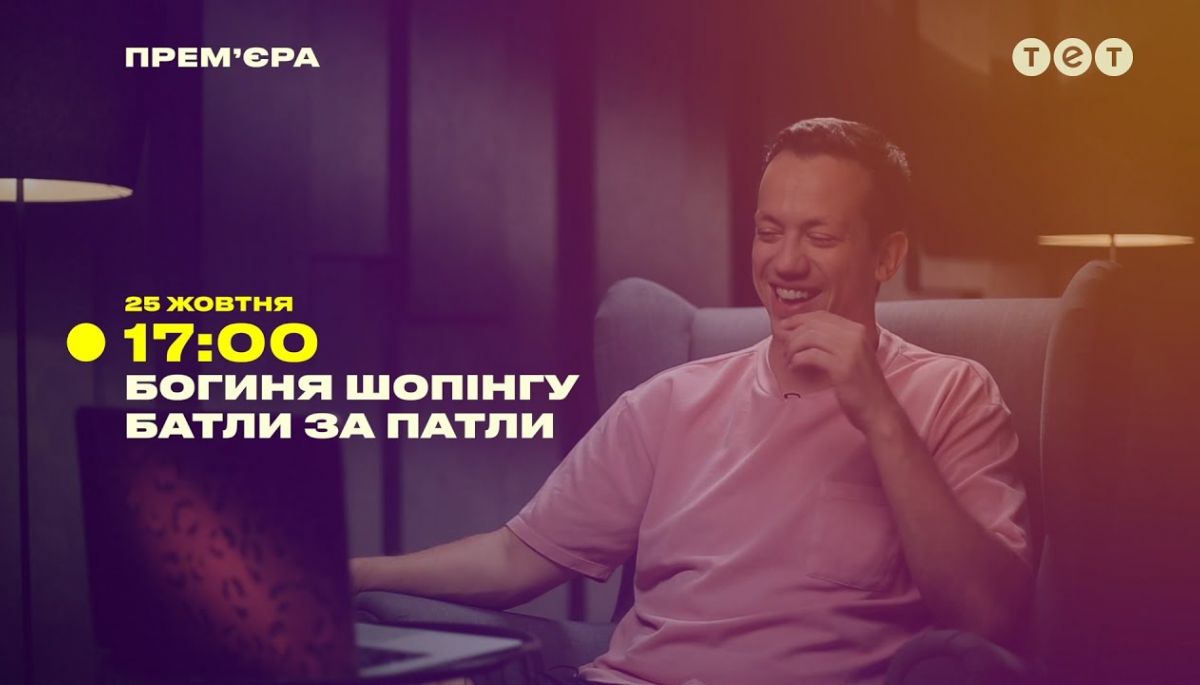 ТЕТ оголосив дату виходу сезону &laquo;Богиня шопінгу&raquo; зі зміненими правилами