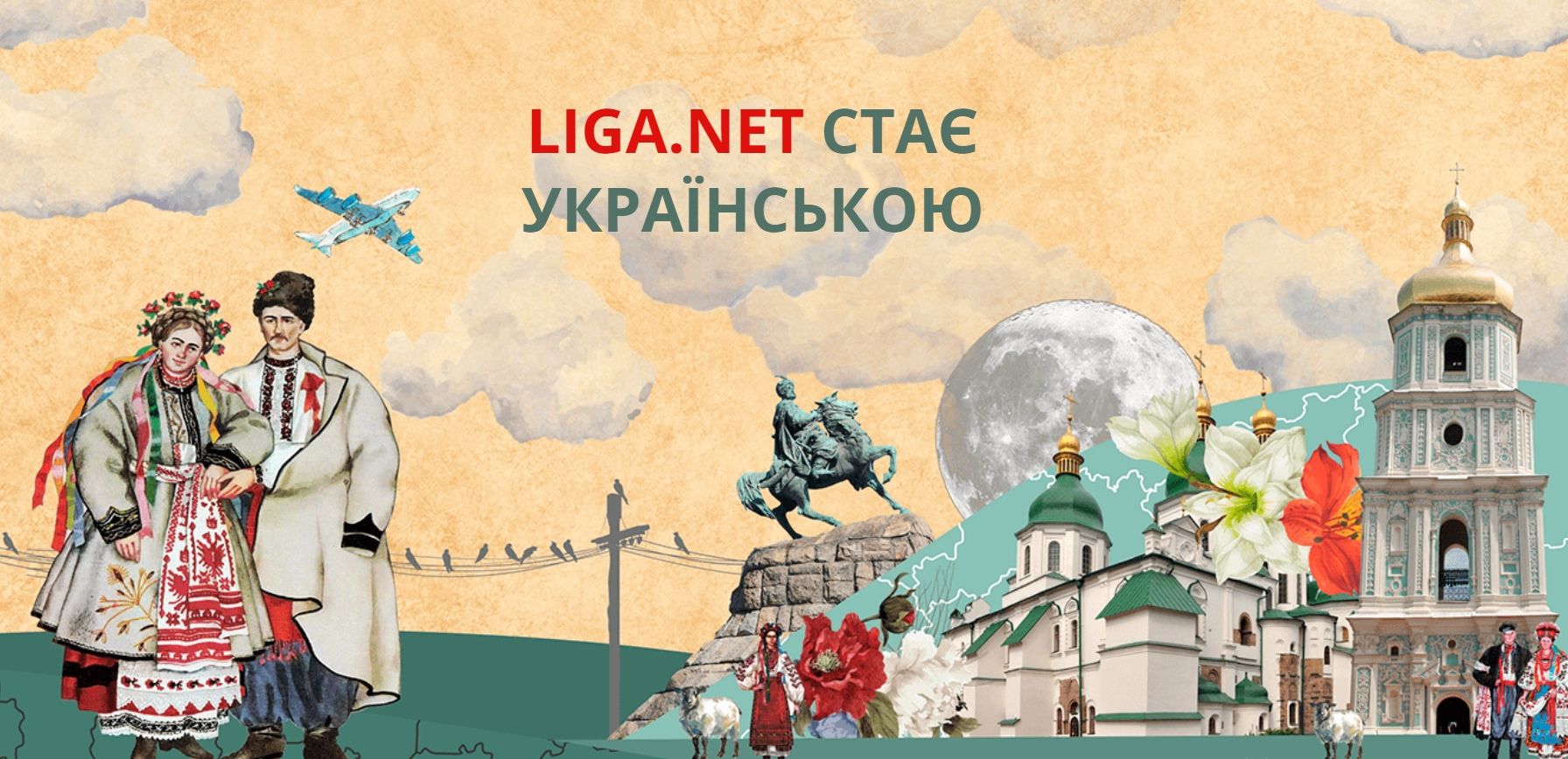 «Liga.net» запустила повноцінну українську версію