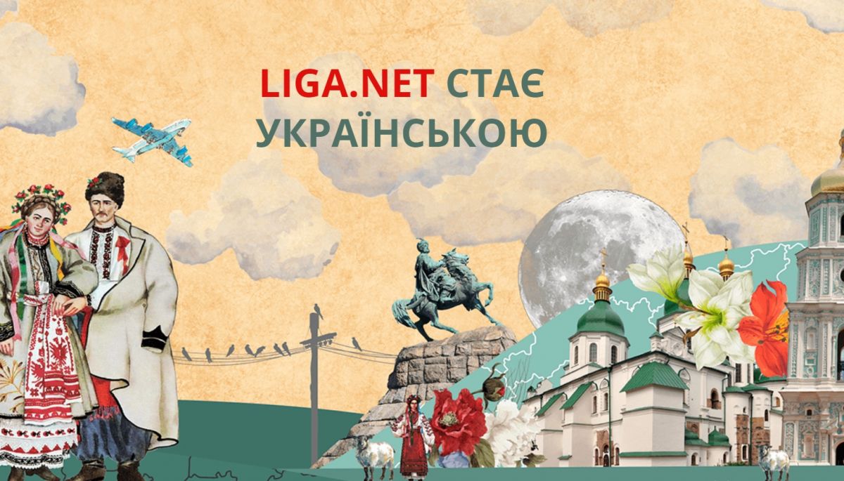 «Liga.net» запустила повноцінну українську версію