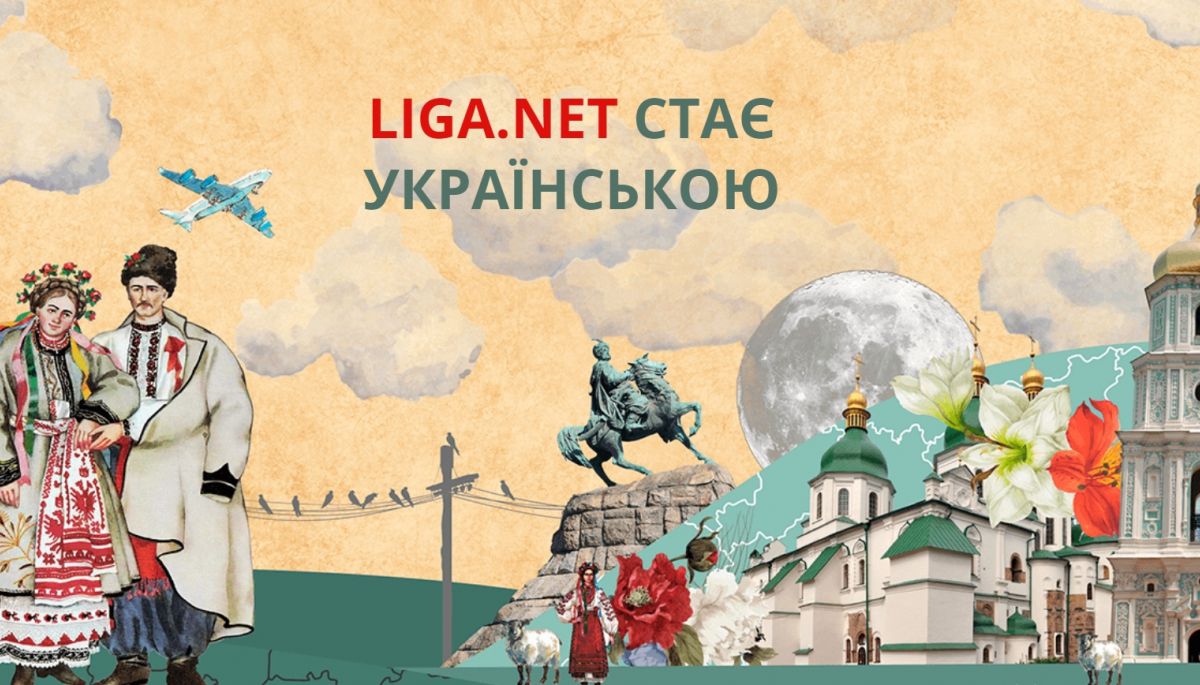 &laquo;Liga.net&raquo; запустила повноцінну українську версію
