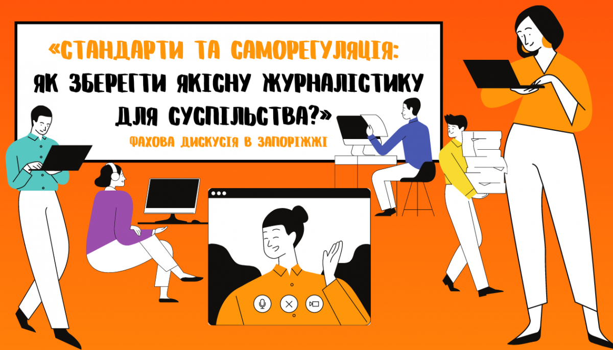 7 жовтня &ndash; дискусія &laquo;Стандарти та саморегуляція: як зберегти якісну журналістику для суспільства?&raquo;