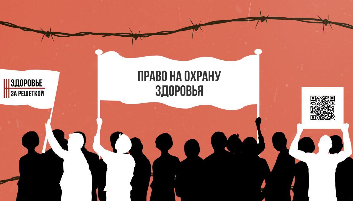 Ініціатива &laquo;Здоровье за решёткой&raquo; шукає білорусів/ок, які відбули арешт після 9 серпня 2020 року. Пропонують допомогу та збирають свідчення про умови утримання