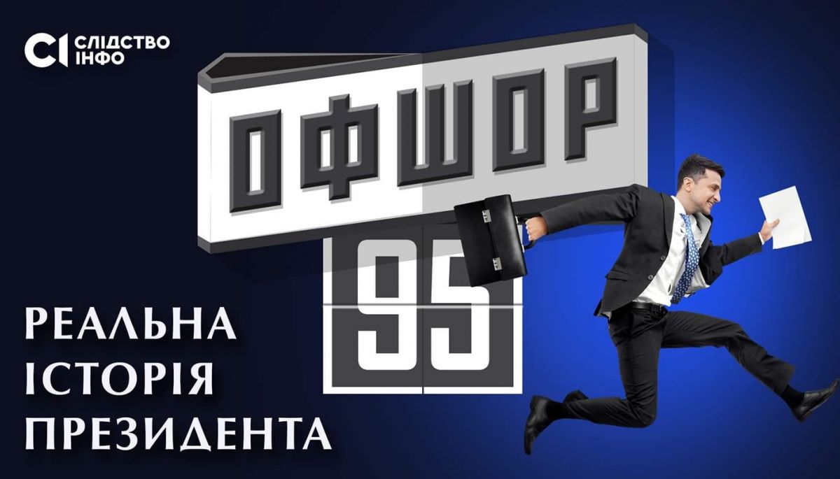 В Києві скасували прем'єру розслідування про офшори Зеленського