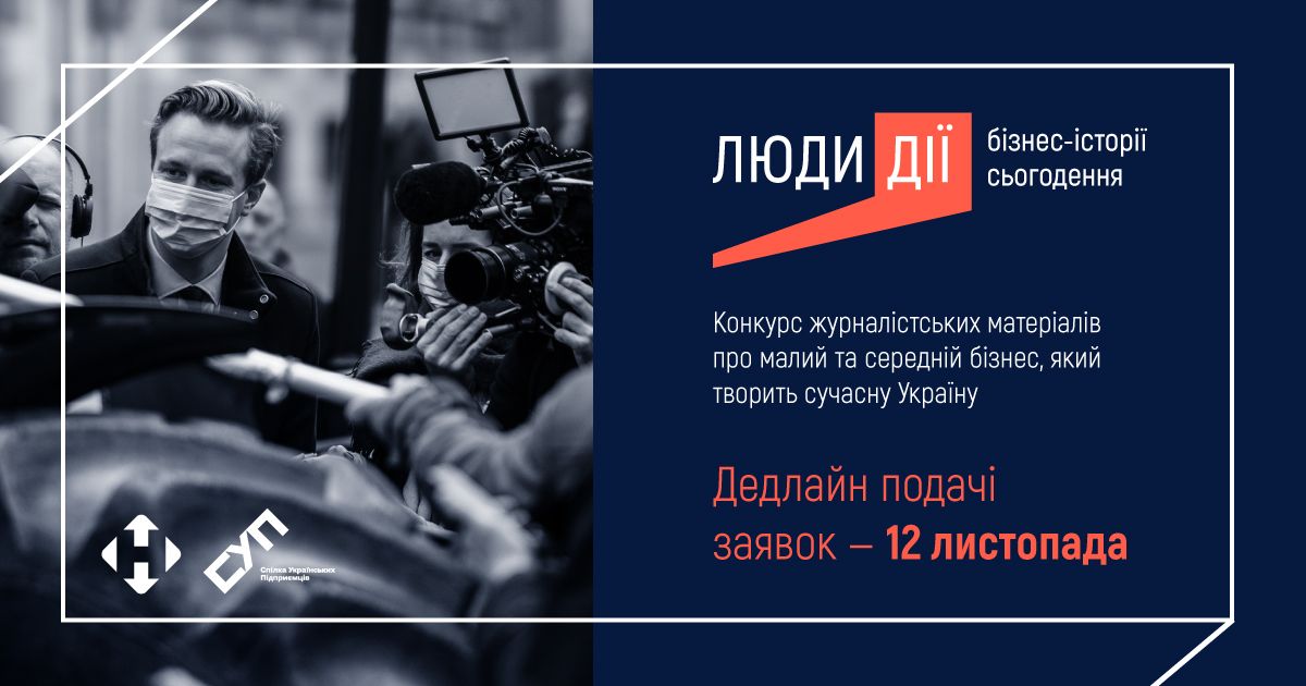 «Спілка українських підприємців» оголосила конкурс журналістських матеріалів про малий та середній бізнес
