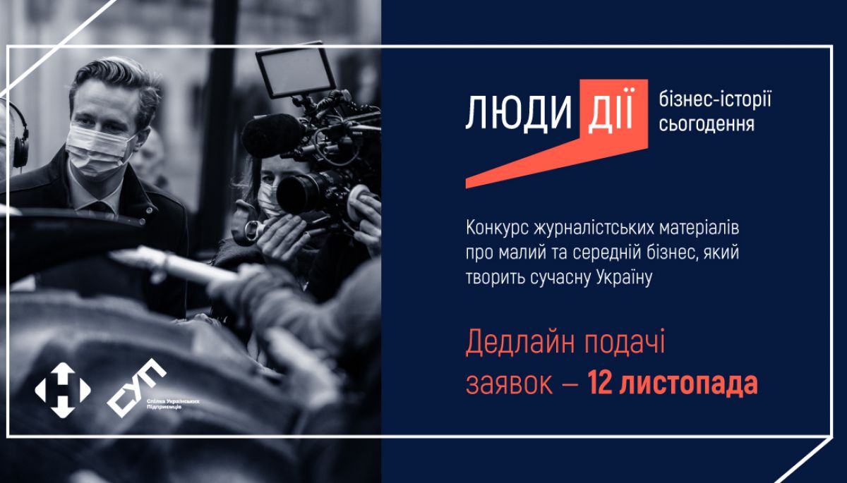 &laquo;Спілка українських підприємців&raquo; оголосила конкурс журналістських матеріалів про малий та середній бізнес